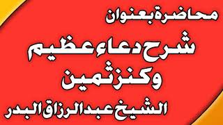 شرح دعاء عظيم وكنز ثمين الشيخ عبد الرزاق بن عبد المحسن العباد image