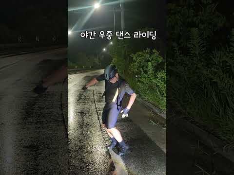 우중댄스 #우중라이딩 #댄싱유튜버 #자튜버