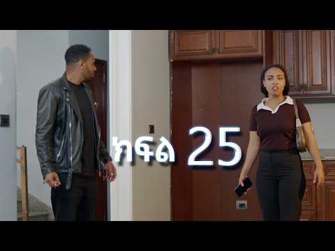 ሳቤላ (ክፍል 25) | Sabela Episode 24 | New Ethiopian Drama | አዲስ አማርኛ ተከታታይ ድራማ
