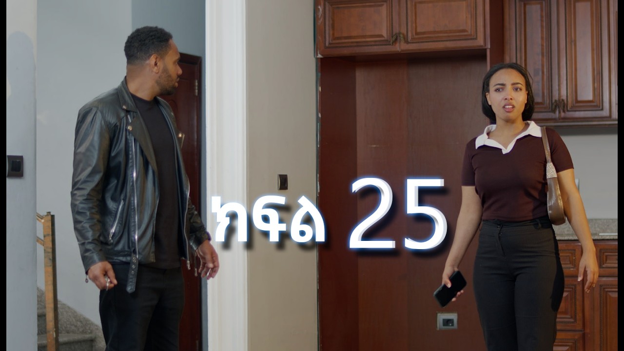 ሳቤላ || ክፍል 25 || New Ethiopian Drama | አዲስ አማርኛ ተከታታይ ድራማ ||