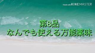 【誰でも出来る簡単レシピ】【調理動画】なんでも使える万能薬味＠くすりマルスの自炊飯（第８品）