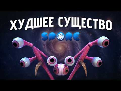 Я создал ХУДШУЮ РАСУ в Spore