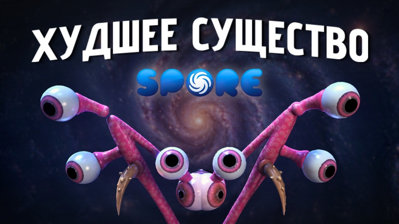 Я создал ХУДШУЮ РАСУ в Spore