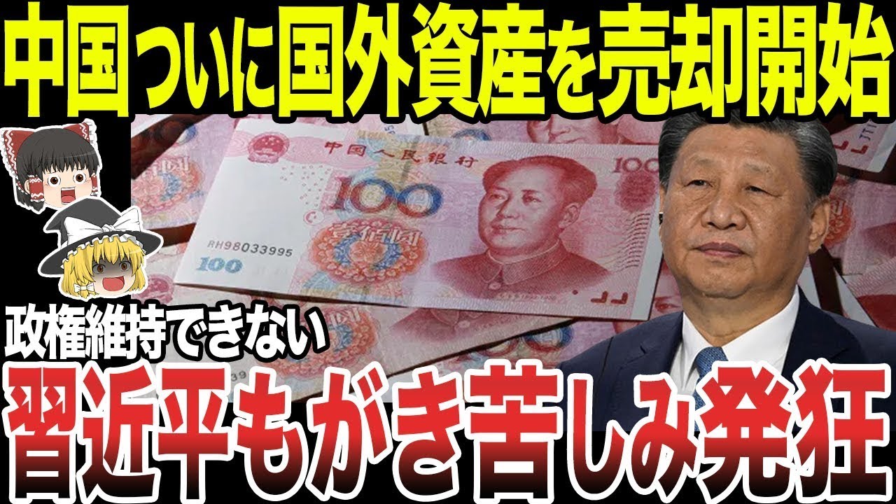 【ゆっくり解説】中国ついに国外資産を売却開始したらしい!? 流石の習近平ももがき苦しみ発狂w