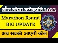 KBC Marathon Round Big Update KBC Season 15 KBC Marathon Kaun Banega Crorepati 2023