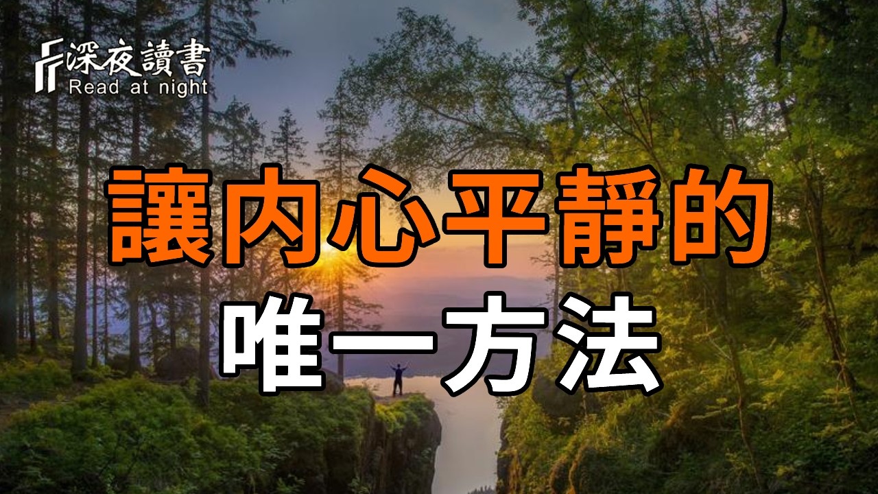 讓內心徹底平靜的「唯一方法」！看透了，後半生再也沒有過不去的坎【深夜讀書】#人生感悟 #正能量 #情