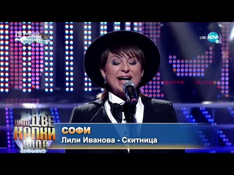 Софи Маринова ( Скитница - Лили Иванова )