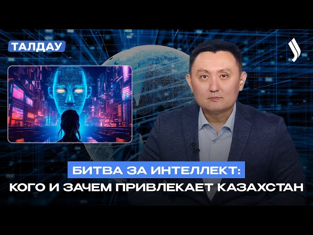 Битва за интеллект: кого и зачем привлекает Казахстан