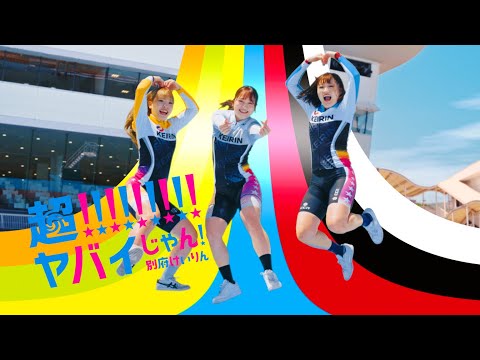 【ガールズ篇】超!!!!!!!!!ヤバイじゃん！別府けいりん