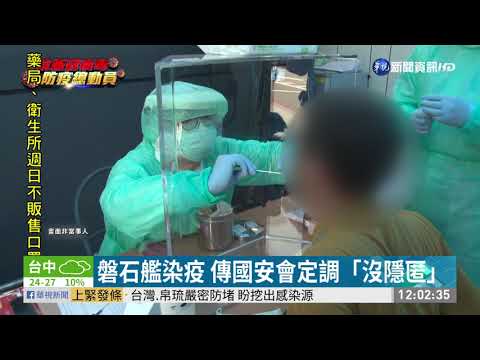 磐石艦染疫 傳國安會定調「沒隱匿」