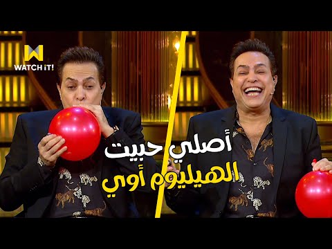 🤣 أبلة فاهيتا | تخيل لما تسمع موال ياعم سلامة من حكيم بس بالهيليوم .. هتموت من الضحك