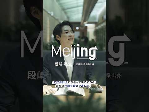 【Meijing】商学部｜段﨑弘生さん #Meijing #明治大学 #meijiuniversity #商学部 #資格 #公認会計士  #shorts