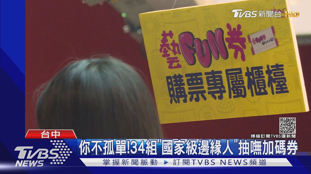 你不孤單! 34組「國家級邊緣人」抽嘸加碼券