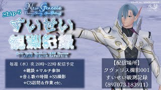 【#PSO2NGS】*:· #すいせい観測記録 ·:* 〔１１日目〕全知と遊ぼう【参加型配信】