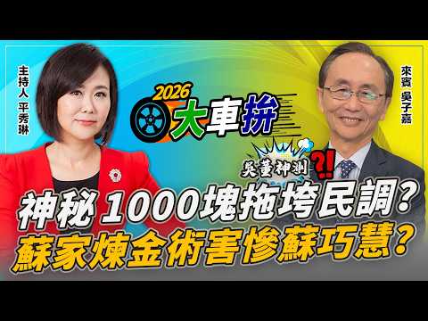 神秘1000塊拖垮民調？蘇家煉金術害慘蘇巧慧？【2026選舉大車拚之吳董神測】2026.06.09 平秀琳、吳子嘉