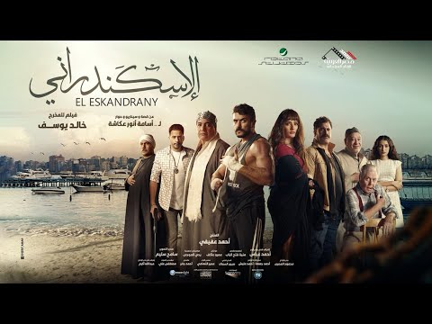 البرومو الرسمي لفيلم #الإسكندراني - 4 يناير بجميع دور العرض
