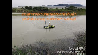 งานสำรวจหาปริมาตรการกักเก็บน้ำดิบ มาบปู