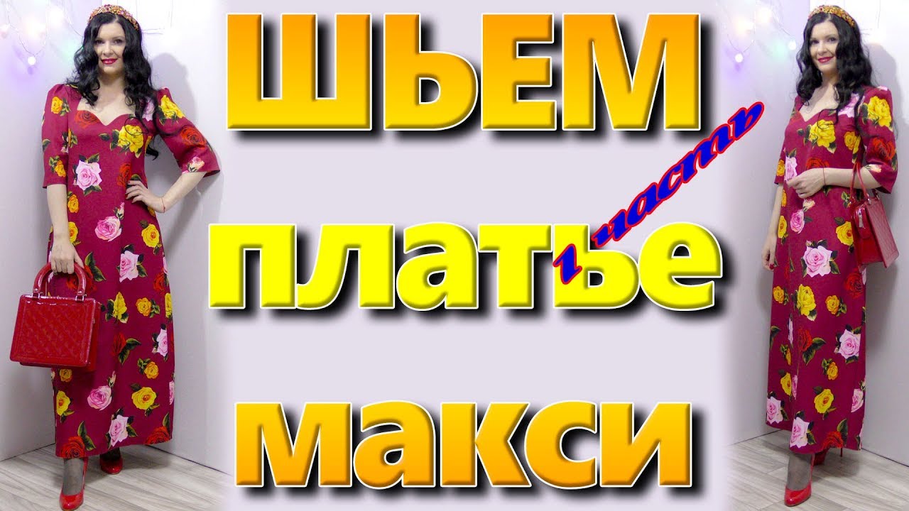 Платье в стиле Dolce & Gabbana часть #1 - Как сшить длинное платье с рукавами без выкройки?