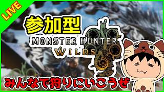 【参加型】アセンダンスに向けてみんなでワイルズしようぜ - ☆10周回【モンスターハンターワイルズ】#3