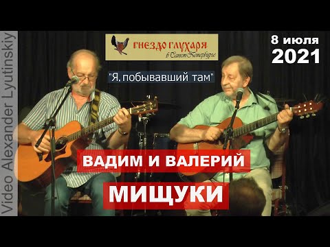 Вадим и Валерий МИЩУКИ - "Я, побывавший там" (на стихи Ю. Левитанского)