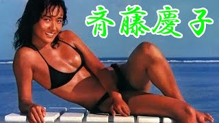 斉藤慶子