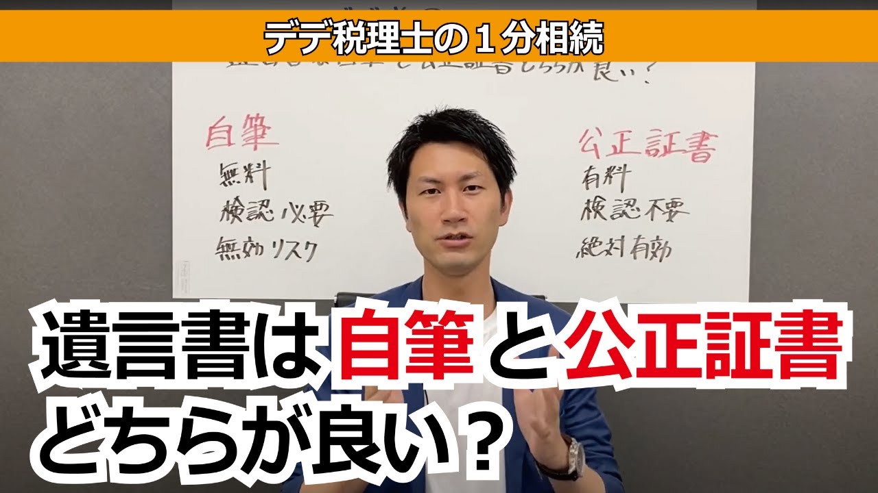 【デデ税理士の１分相続】遺言書は自筆と公正証書どちらいいのか？