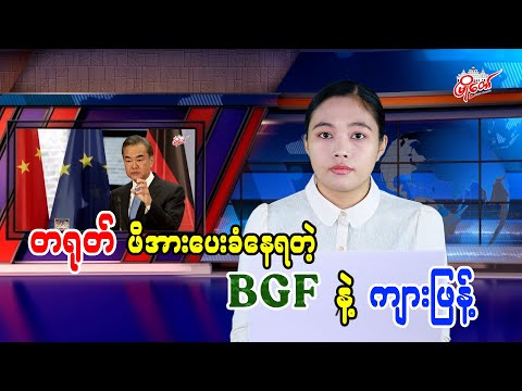 တရုတ် ဖိအားပေးခံနေရတဲ့ BGF နဲ့ ကျားဖြန့်