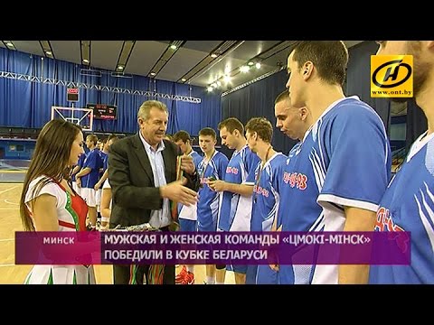 Мужская и женская команды «Цмокi-Мiнск» выиграли Кубок Беларуси