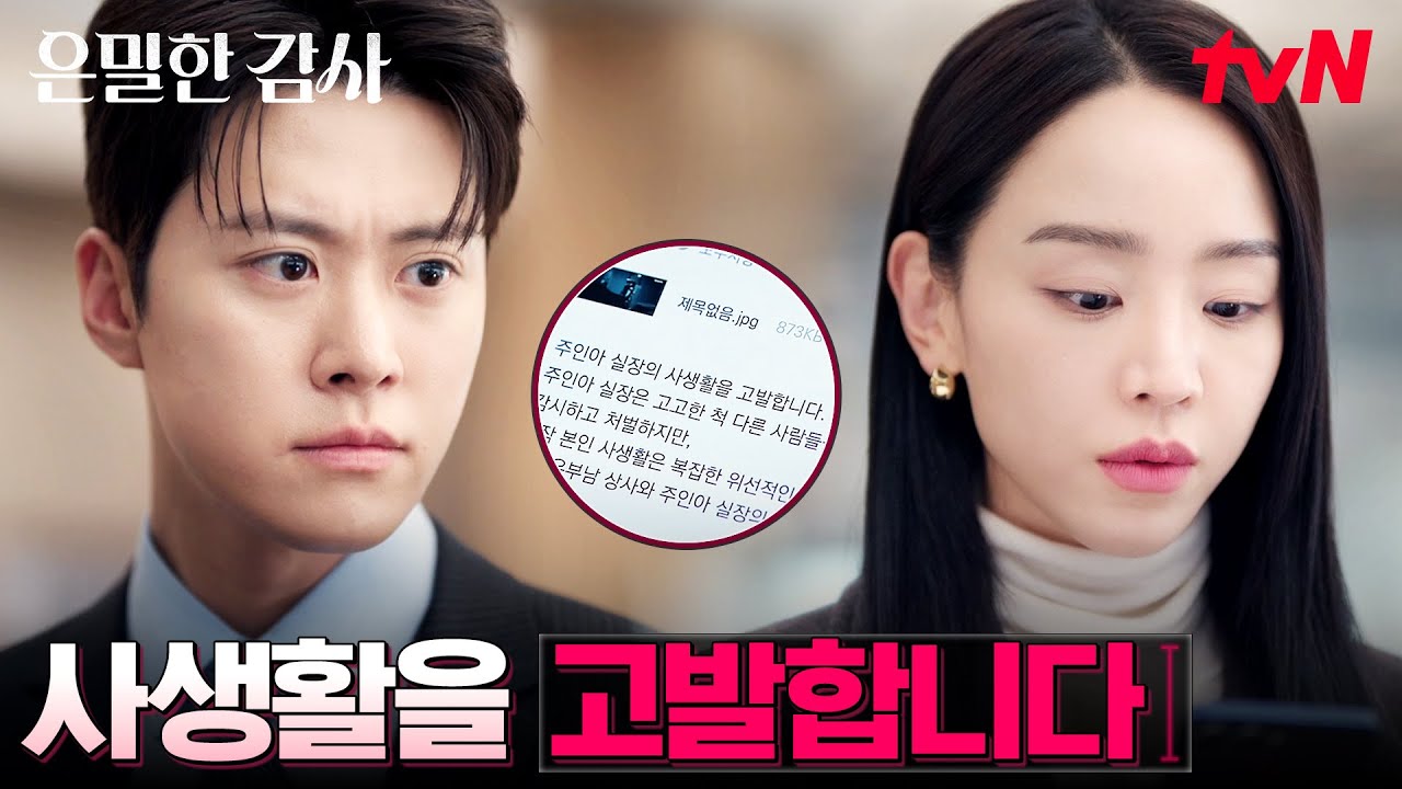 결국 저지른 홍화연, 전 직원에게 보낸 신혜선 고발 메일 #은밀한감사 EP.9 | tvN 260523 방송