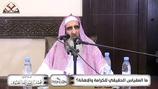 ما المقياس الحقيقي للكرامة والإهانة؟ image