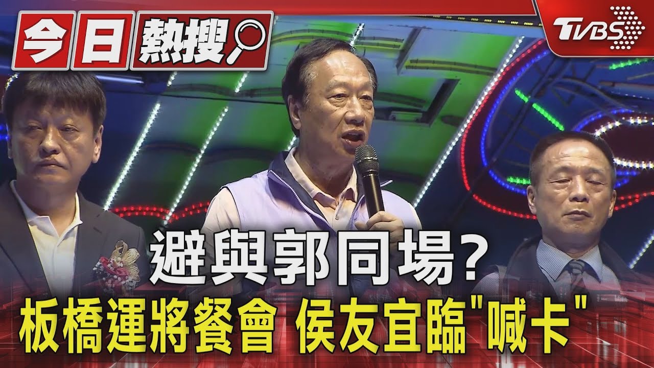避與郭同場?板橋運將餐會 侯友宜臨「喊卡」
