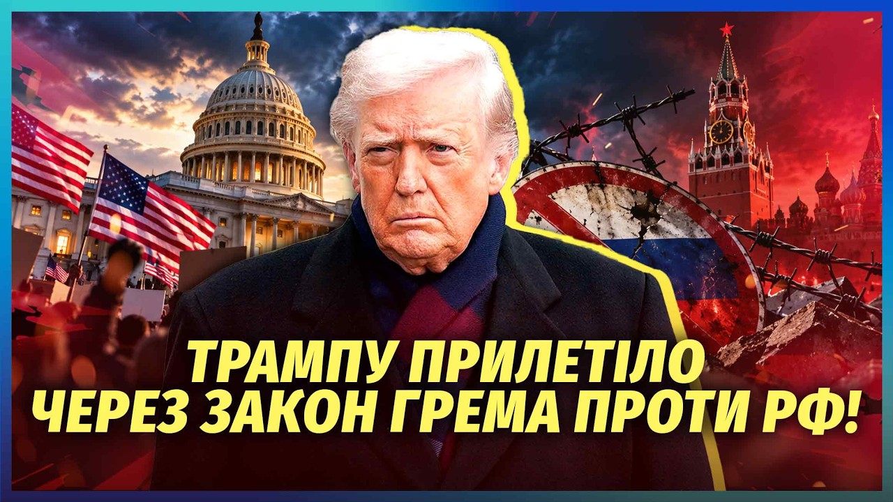 💣ДРУЗІ ГРЕМА РОЗІРВАЛИ ТРАМПА! Новий ПРОТЕСТ через зрив санкцій. Дональда з