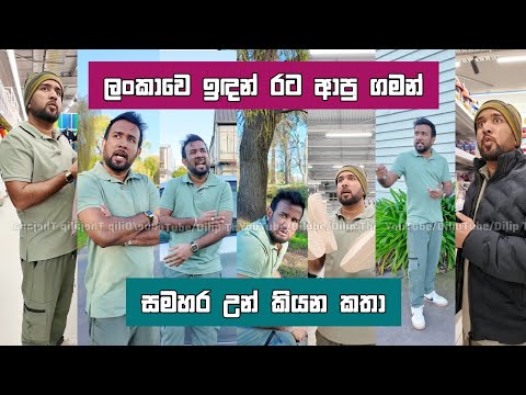ලංකාවෙ ඉඳන් රට ආපු ගමන් සමහර උන් Dilip Thejana Rata apu gaman yaluwa comedy දිලිප් තේජන #comedy 