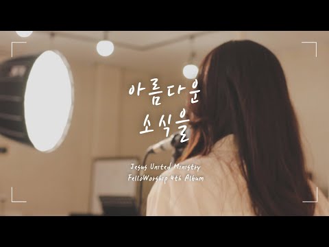 FelloWorship Digital Single 4th. [아름다운 소식을 (Good tidings/Eng. sub)] - (Official M/V)