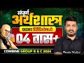 संपूर्ण अर्थशास्त्र MPSC Combine 2024 Economics ONE SHOT MPSC Ec