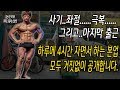 모두공개합니다..살인적인 근무시간..하루 4시간 자면서 취미로 운동하는 일반인의 진짜 직업은?-운지기헬스TV
