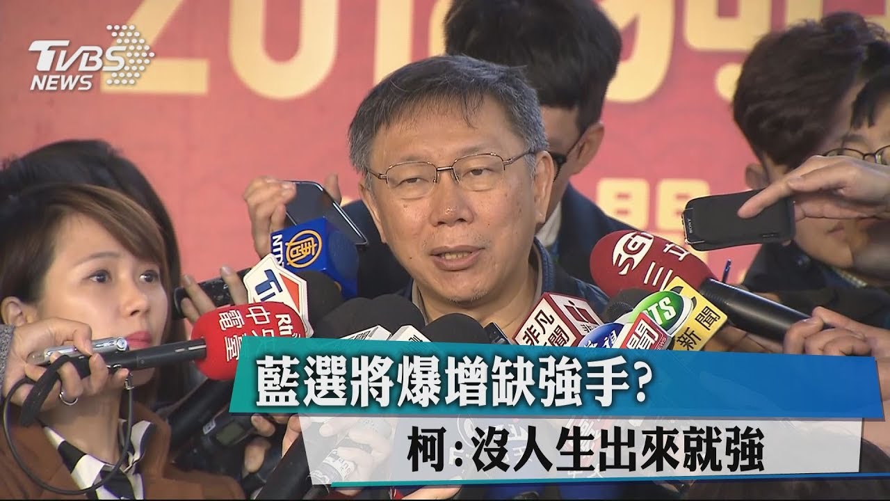 藍選將爆增缺強手? 柯:沒人生出來就強