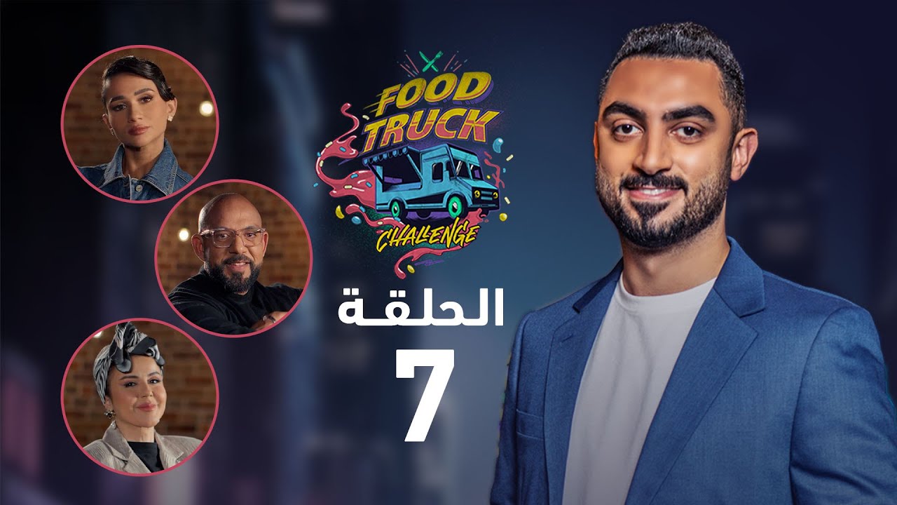 برنامج Food Truck Challenge - الحلقة 7