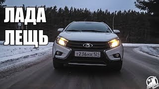 LADA VESTA ЛЕЩЩ!!! #vestacross