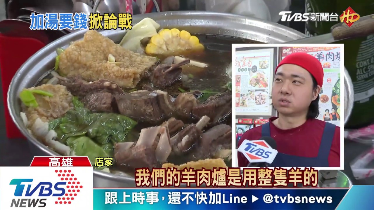 合理嗎?吃羊肉爐加湯要收錢 顧客抱怨