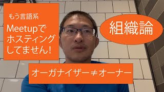 言語系Meetupの光と闇　オーナーとオーガナイザーで役割分担をしている理由