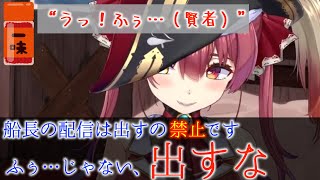 【船長の配信は賢者タイム禁止！】コメントの不快なラインについて語る【マリン船長】