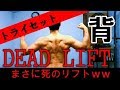 【筋トレ 背中】デットリフト初挑戦！トライセットで背中死亡！酸素ください笑DEAT LIFT/BENT OVER ROWING/CHINING