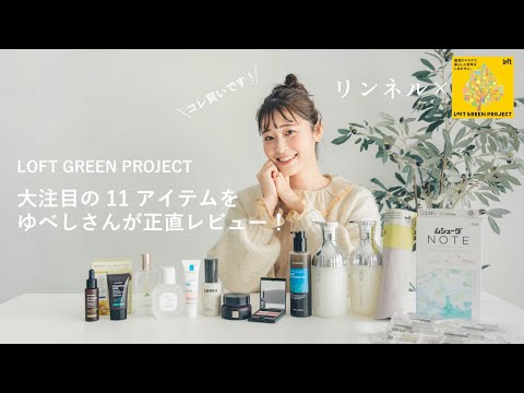 【ゆべしさん&times;LOFT GREEN PROJECT】地球にやさしいコスメから雑貨まで！大注目の11アイテムを正直レビュー！