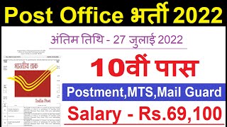 Post Office Recruitment 2022 // India Post Office Recruitment 2022 // Post Office Bharti// July 2022