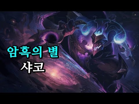 암흑의 별 샤코 (Dark Star Shaco Skin Spotlight)