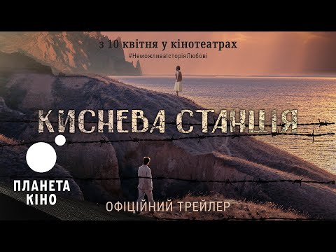 Киснева станція - офіційний трейлер