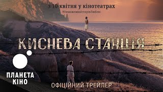 Киснева станція - офіційний трейлер