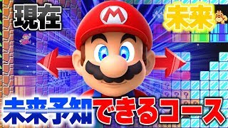 マリオが未来視できるようになるコースがすごいって言ってんだ