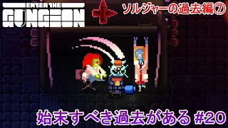 【Enter the Gungeon】始末すべき過去がある#20